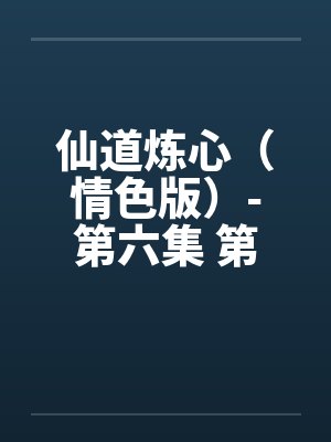 仙道炼心（情色版）-第六集 第三章 生日宴会by佚名封面