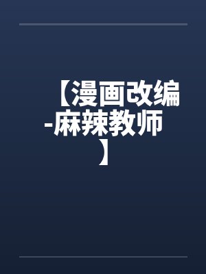 【漫画改编-麻辣教师】by佚名笔趣阁无弹窗封面
