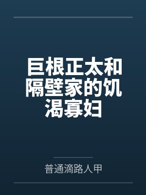 巨根正太和隔壁家的饥渴寡妇by普通滴路人甲封面