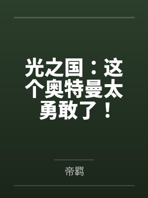 亮剑：提前一个月知道穿越封面