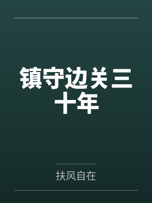 我有一座海滨五星大酒店封面
