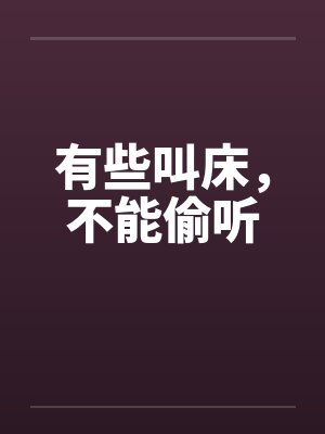 有些叫床，不能偷听封面