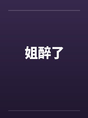 姐醉了笔趣阁无弹窗封面
