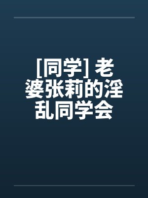 [同学] 老婆张莉的淫乱同学会封面