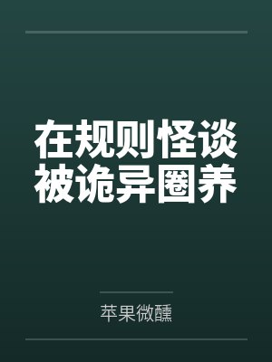 宋总，你的金丝雀带球跑了封面
