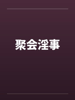 聚会淫事by佚名封面