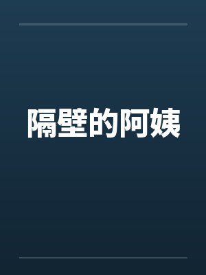 隔壁的阿姨封面