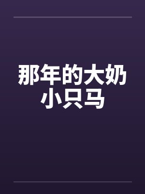 那年的大奶小只马by佚名封面