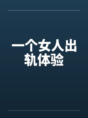 一个女人出轨体验封面