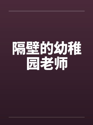 隔壁的幼稚园老师by佚名封面