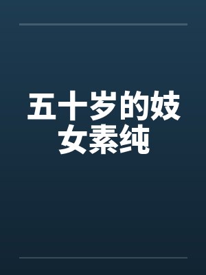 五十岁的妓女素纯封面