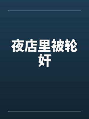夜店里被轮奸by佚名封面