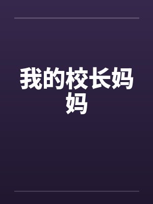 我的校长妈妈封面
