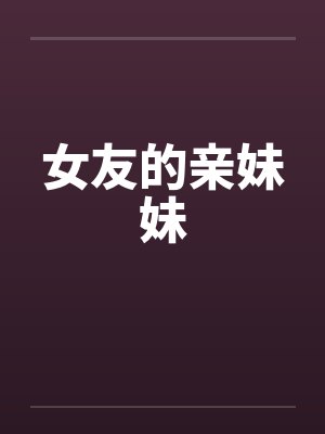 女友的亲妹妹by佚名封面