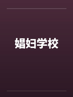 娼妇学校封面