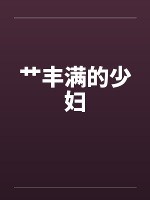 艹丰满的少妇封面