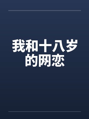 我和十八岁的网恋by佚名封面