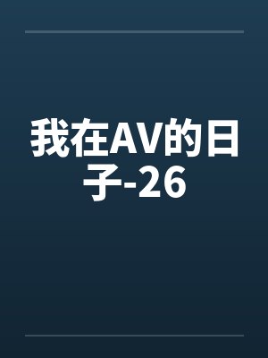 我在AV的日子-26封面