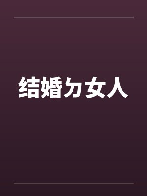 结婚ㄉ女人封面