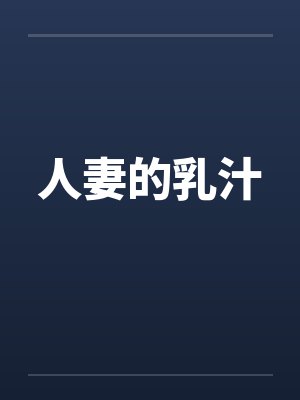 人妻的乳汁by佚名封面