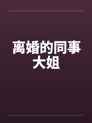 离婚的同事大姐by佚名封面