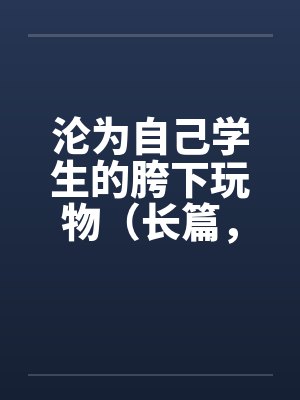 沦为他人胯下之辱小说封面