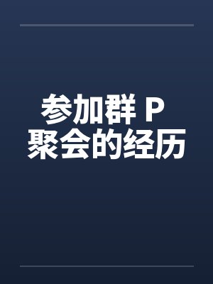 参加群 P 聚会的经历by佚名笔趣阁无弹窗封面