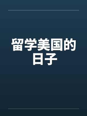 留学美国的日子by佚名封面