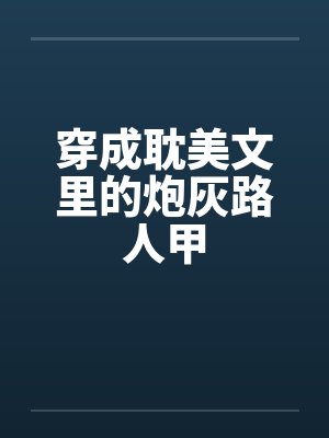 穿成耽美文里的炮灰路人甲by佚名封面