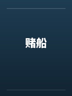 赌船by佚名笔趣阁无弹窗封面