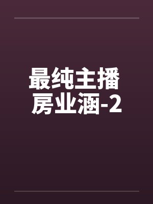 最纯主播 房业涵-2by佚名封面
