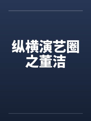 纵横演艺圈之董洁封面