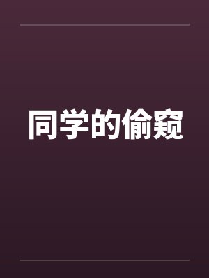 同学的偷窥封面