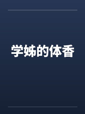 学姊的体香封面