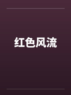 红色风流封面