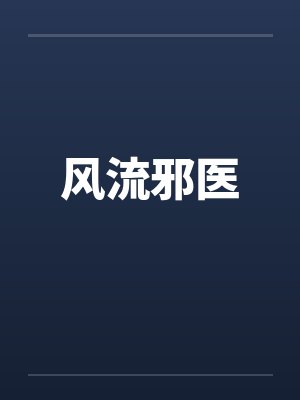 风流邪医by佚名封面