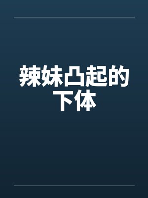 辣妹凸起的下体封面