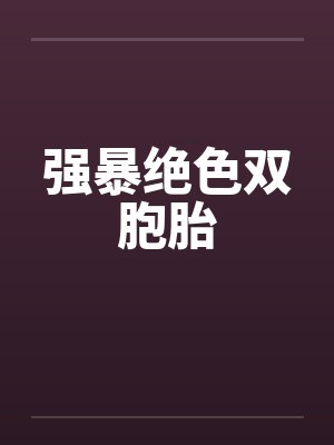 强暴绝色双胞胎封面
