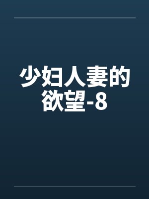 少妇人妻的欲望-8封面