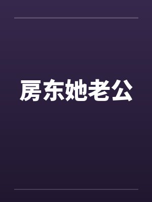 房东她老公封面