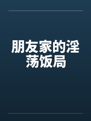 朋友家的淫荡饭局封面