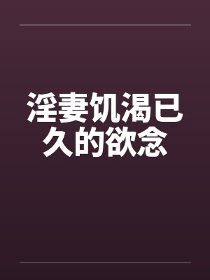 淫妻饥渴已久的欲念封面