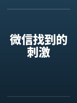微信找到的刺激封面