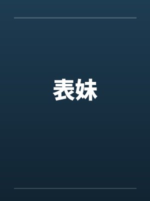 表妹by佚名笔趣阁无弹窗封面