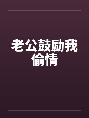 老公鼓励我偷情by佚名封面