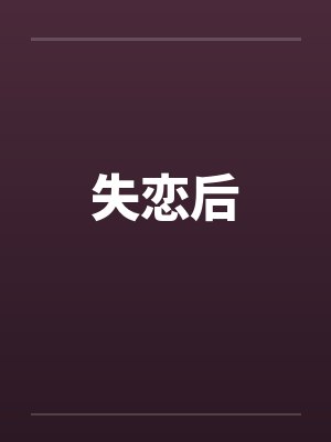 失恋后封面