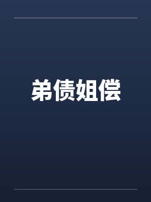 弟债姐偿封面