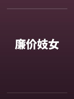 廉价妓女封面