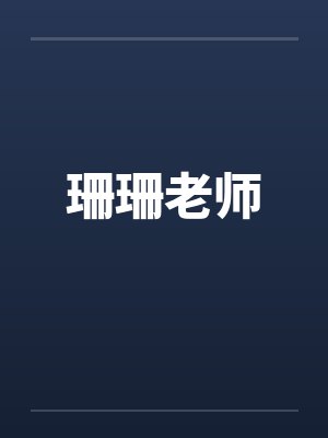 珊姗封面
