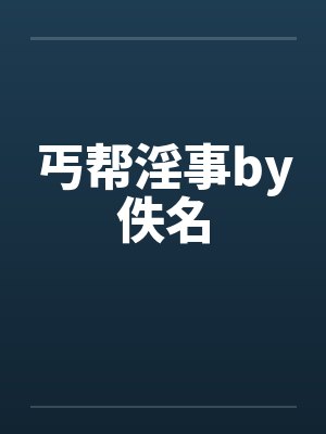 深海游戏:原来我已是神明封面